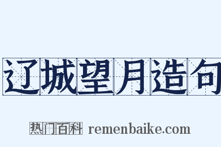 辽城望月造句是什么意思的图片